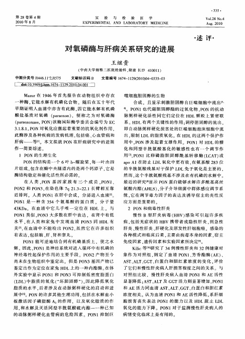 对氧磷酶与肝病关系研究的进展