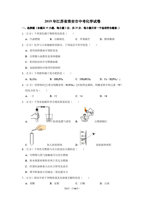 2019年江苏省淮安市中考化学试卷以及解析答案