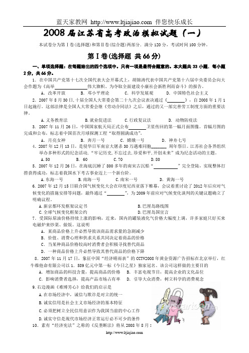 2008届江苏省高考政治模拟试题(一)