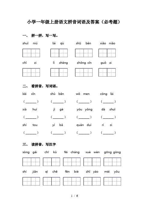 小学一年级上册语文拼音词语及答案(必考题)