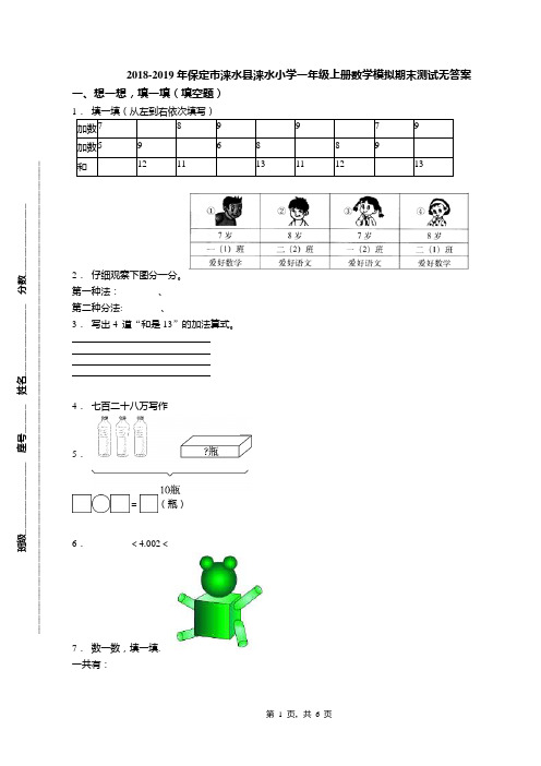 2018-2019年保定市涞水县涞水小学一年级上册数学模拟期末测试无答案