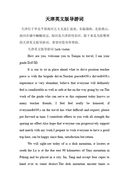 天津英文版导游词