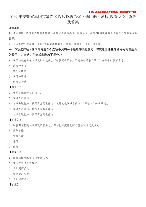 2020年安徽省阜阳市颍东区教师招聘考试《通用能力测试(教育类)》 真题及答案