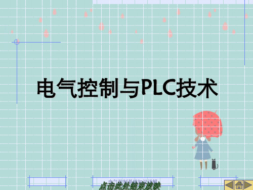 电气控制基础知识详解