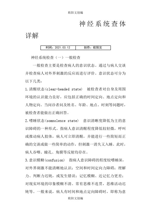 神经系统查体图文详解之欧阳文创编