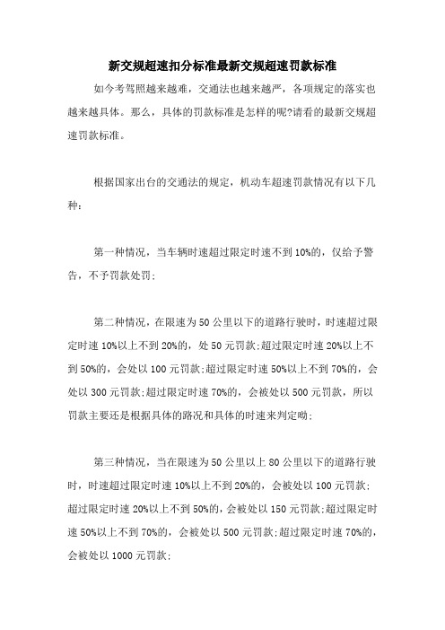 新交规超速扣分标准最新交规超速罚款标准
