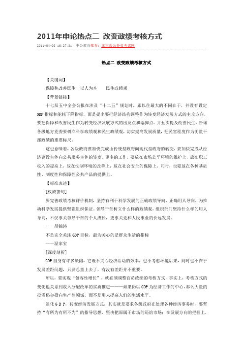 2011年申论热点二 改变政绩考核方式