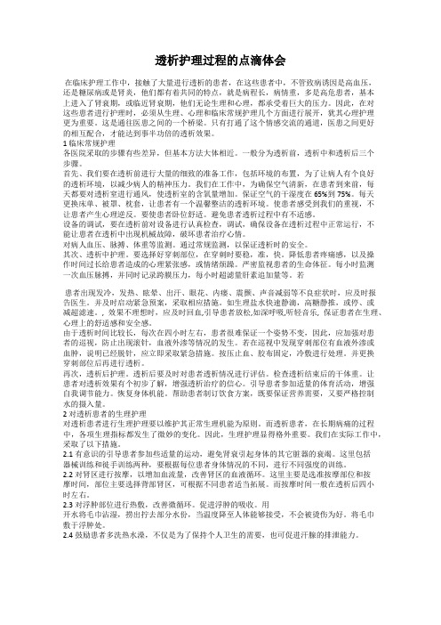 透析护理过程的点滴体会