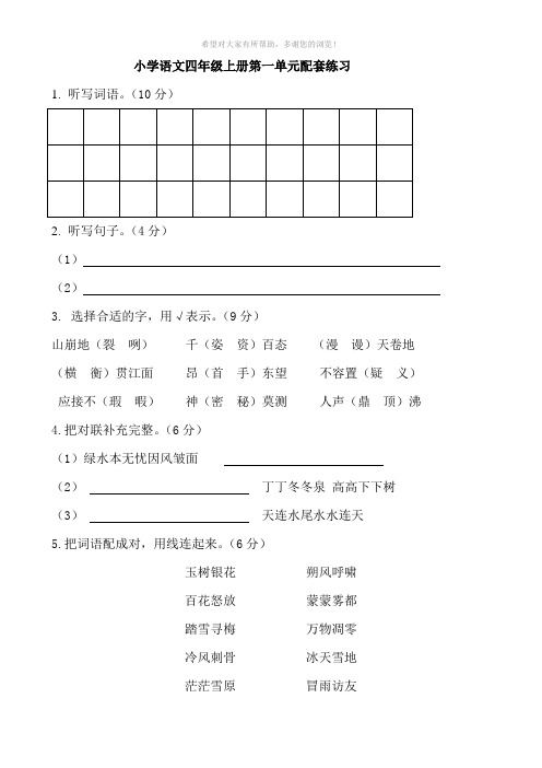 小学语文四年级上册第一单元配套练习文档