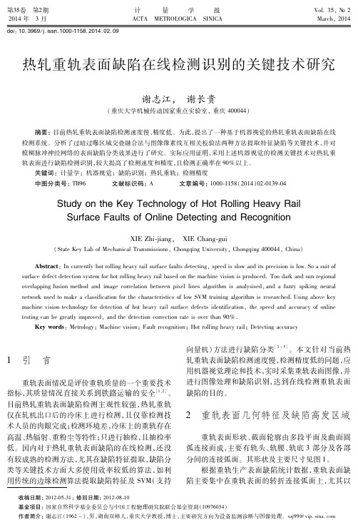 热轧重轨表面缺陷在线检测识别的关键技术研究-计量学报
