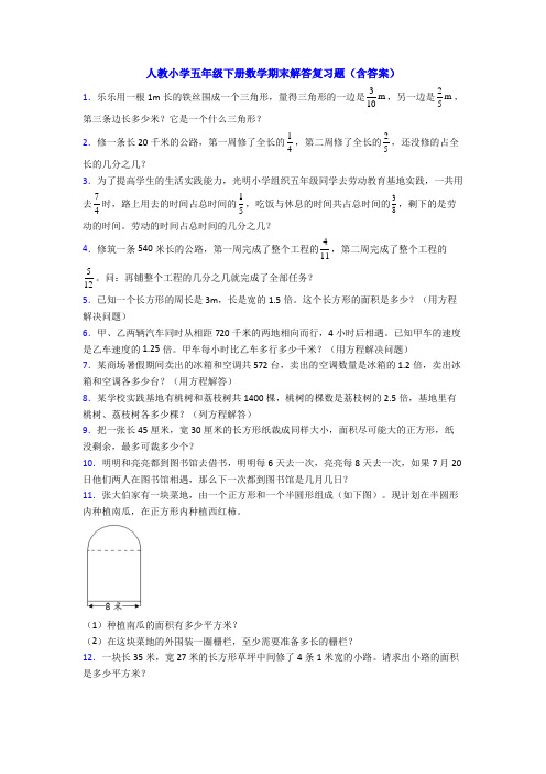 人教小学五年级下册数学期末解答复习题(含答案)