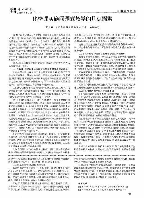 化学课实施问题式教学的几点初探