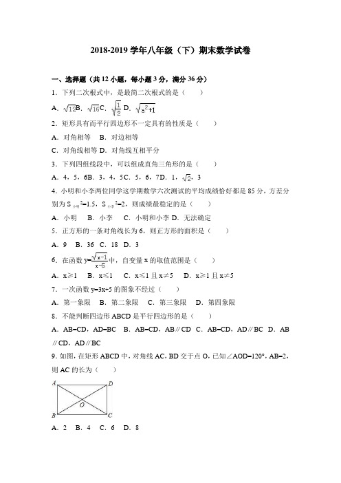 2018-2019学年八年级下期末数学试卷含答案解析