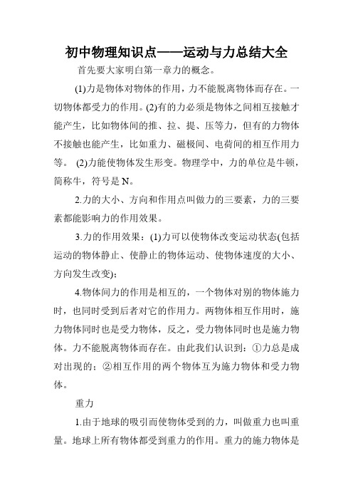 初中物理知识点——运动与力总结大全.doc