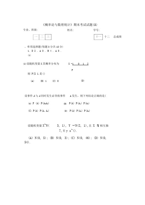 概率论与数理统计期末考试试题及答案