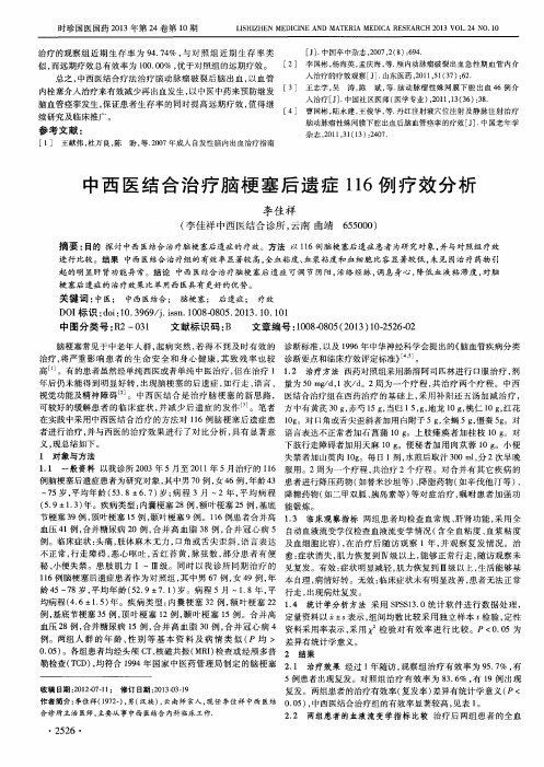 中西医结合治疗脑梗塞后遗症116例疗效分析