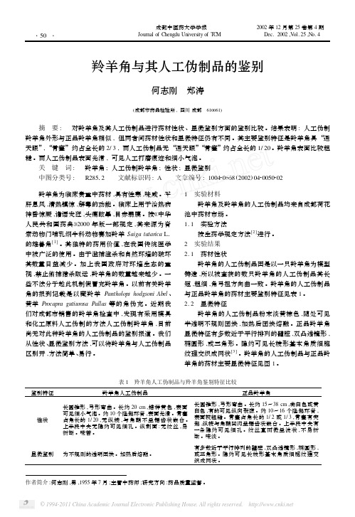 羚羊角与其人工伪制品的鉴别