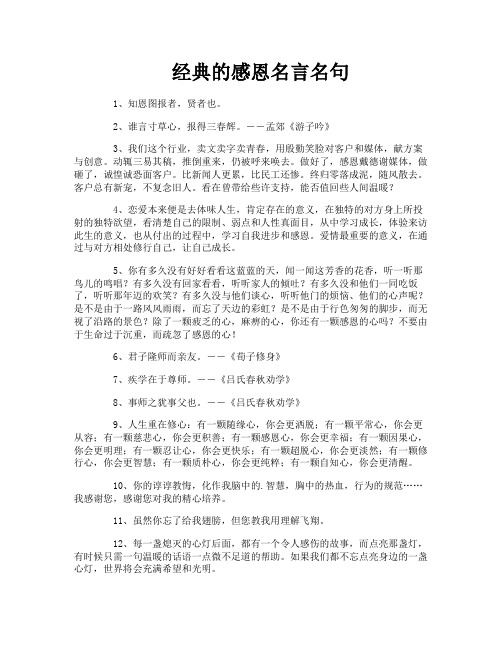 经典的感恩名言名句
