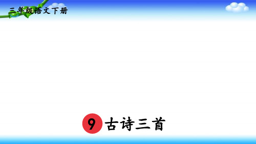 三年级下册语文课件 古诗三首元日、清明、九月九日忆山东兄弟人教部编版(PPT)