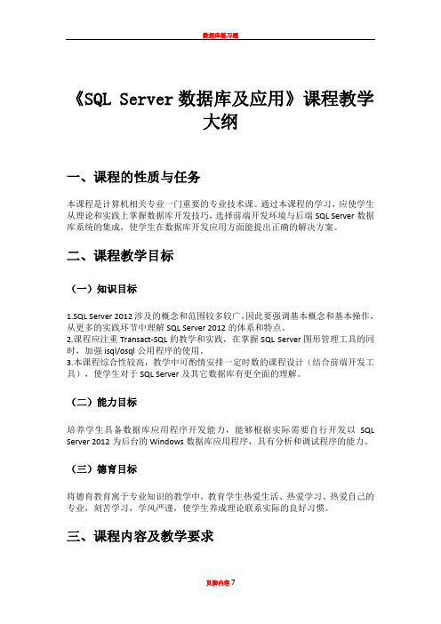 SQL Server数据库及应用教学大纲