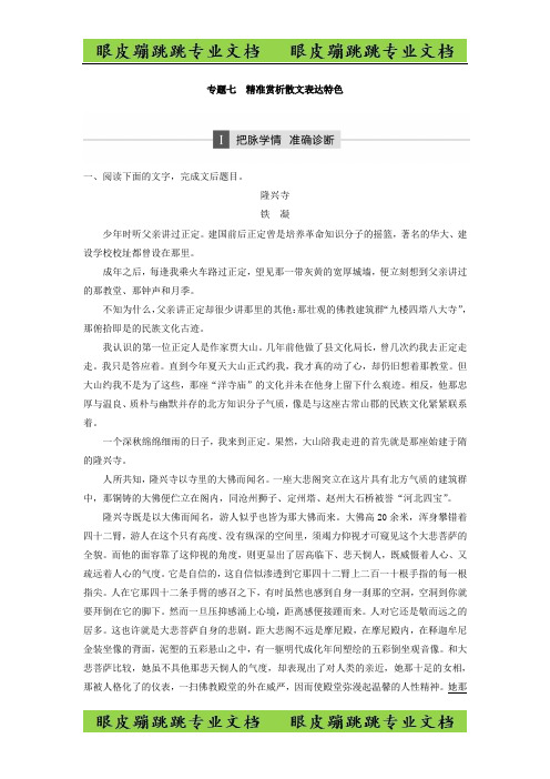 高考语文江苏专版二轮复习文档：第二章 文学类文本阅读 专题七 -