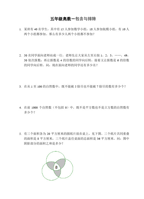 五年级奥数-包含与排除