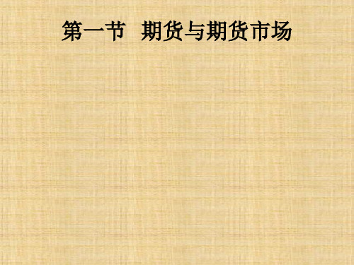 第十四章  期货