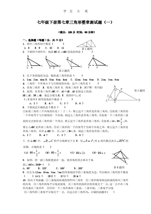 新人教(七下)第7章《三角形》整章测试题1.pdf