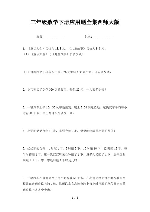 三年级数学下册应用题全集西师大版