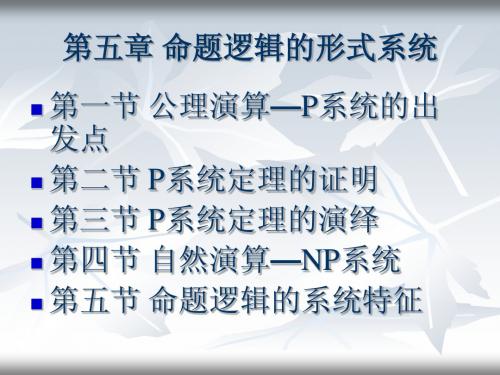 命题逻辑的形式系统