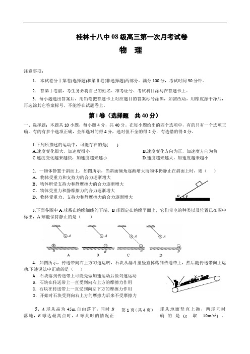 广西桂林十八中2011届高三上学期第一次月考(物理)