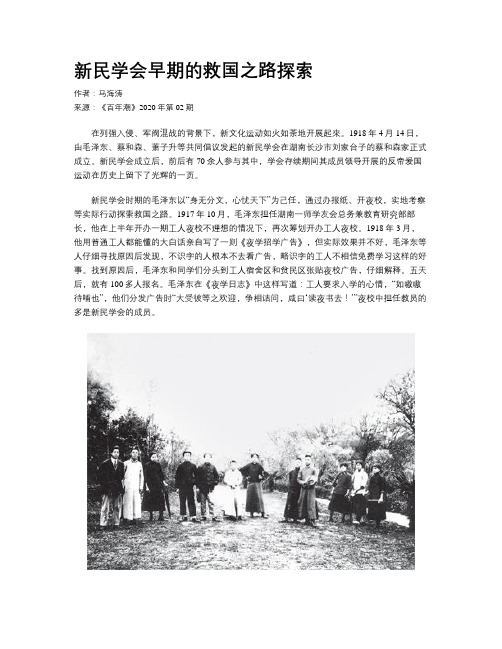 新民学会早期的救国之路探索