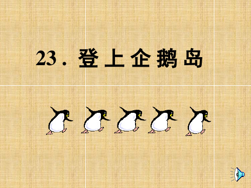 登上企鹅岛课件