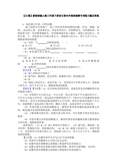 【10篇】新版部编人教三年级下册语文课内外阅读理解专项练习题及答案