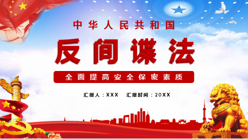 中华人民共和国反间谍法全面提高安全保密素质通用精品动态ppt