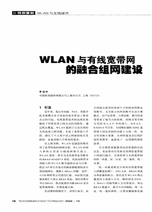 WLAN与有线宽带网的融合组网建设