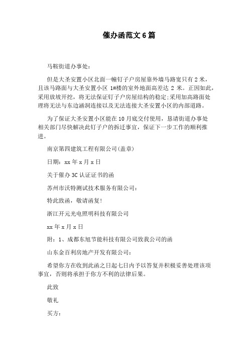 催办函范文6篇