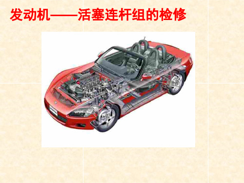 发动机——活塞连杆组的检修
