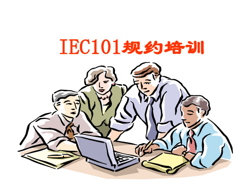 IEC101规约培训