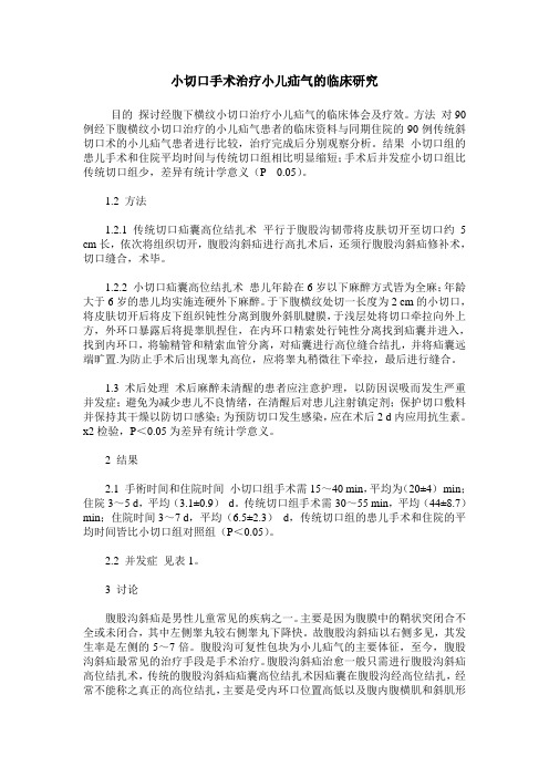 小切口手术治疗小儿疝气的临床研究