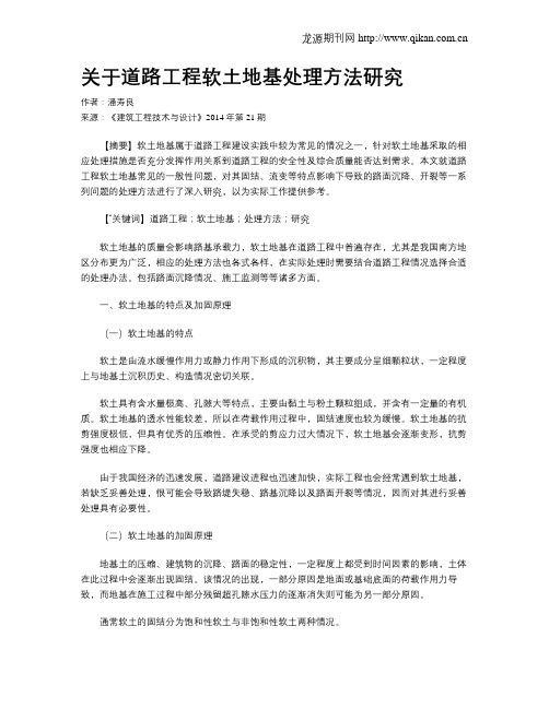 关于道路工程软土地基处理方法研究