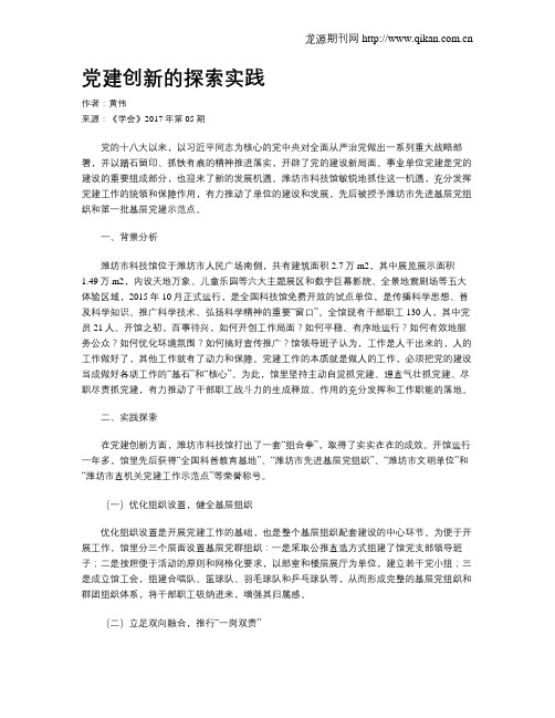 党建创新的探索实践