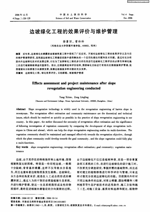 边坡绿化工程的效果评价与维护管理
