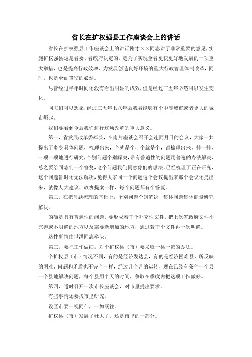 最新-省长在扩权强县工作座谈会上的讲话001 精品