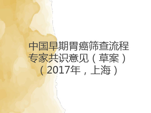 中国早期胃癌筛查流程专家共识意见(草案)202X年上海.ppt