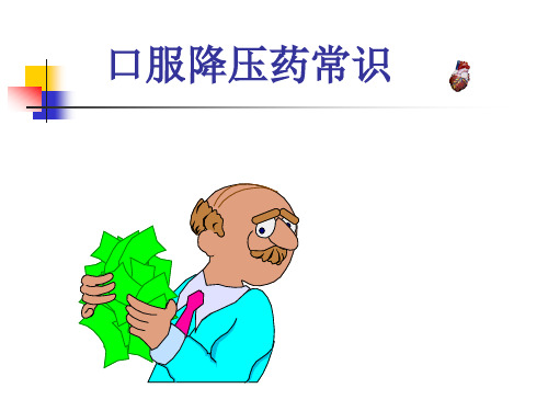 口服降压药常识