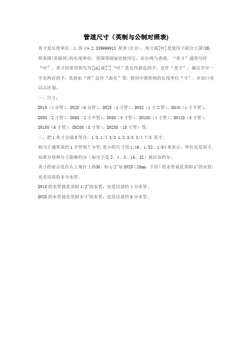 管道尺寸(英制与公制对照表)