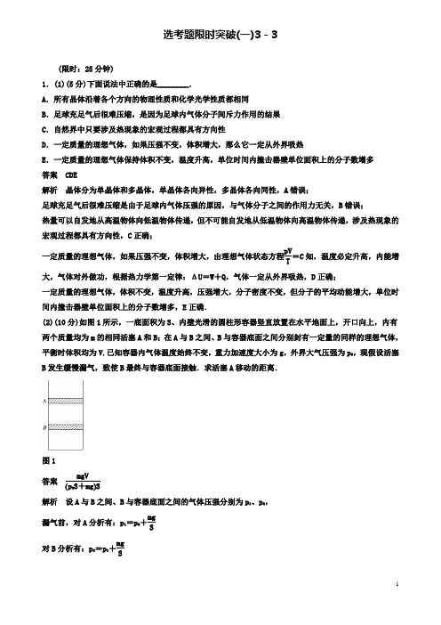 高考物理总复习考前三个月选考题限时突破一选修
