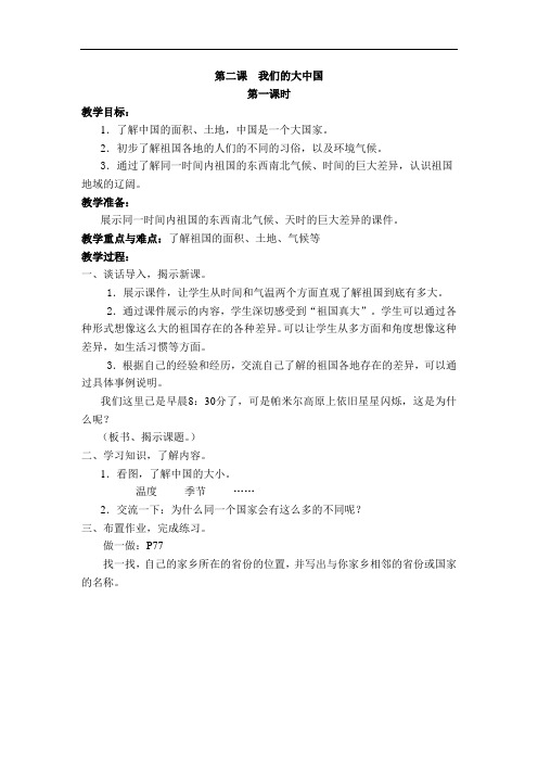 第二课  我们的大中国