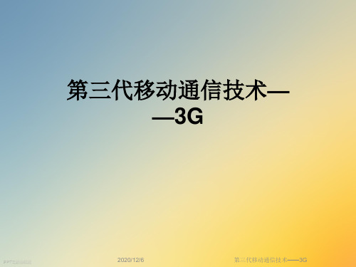 第三代移动通信技术——3G